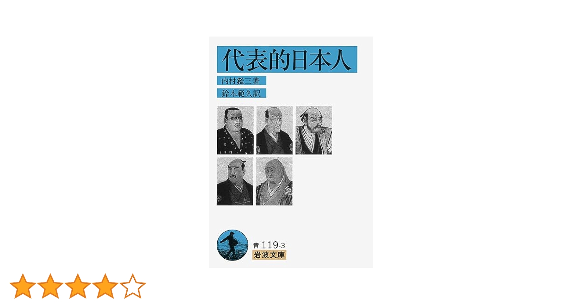 代表的日本人　内村鑑三　岩波文庫　昭和45年7月10日第26刷発行　帯付き　絶版 代表的日本人 内村鑑三 岩波文庫 昭和45年7月10日第26刷発行 帯